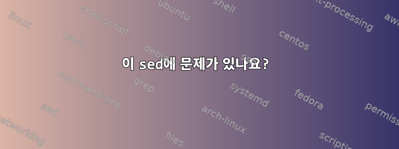 이 sed에 문제가 있나요?