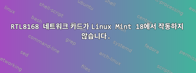 RTL8168 네트워크 카드가 Linux Mint 18에서 작동하지 않습니다.