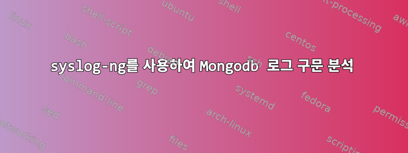 syslog-ng를 사용하여 Mongodb 로그 구문 분석