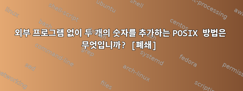 외부 프로그램 없이 두 개의 숫자를 추가하는 POSIX 방법은 무엇입니까? [폐쇄]