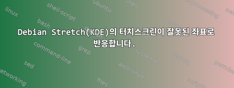 Debian Stretch(KDE)의 터치스크린이 잘못된 좌표로 반응합니다.