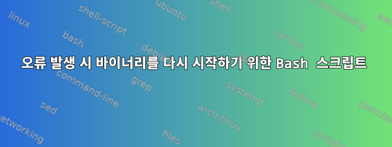 오류 발생 시 바이너리를 다시 시작하기 위한 Bash 스크립트