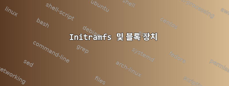 Initramfs 및 블록 장치