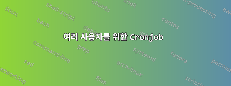 여러 사용자를 위한 Cronjob