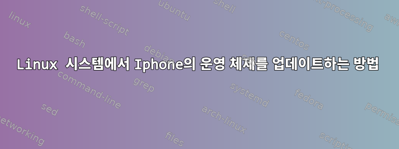 Linux 시스템에서 Iphone의 운영 체제를 업데이트하는 방법