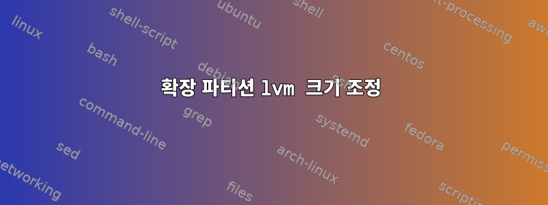 확장 파티션 lvm 크기 조정