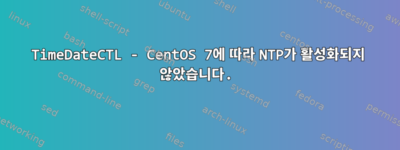 TimeDateCTL - CentOS 7에 따라 NTP가 활성화되지 않았습니다.