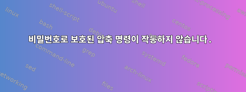 비밀번호로 보호된 압축 명령이 작동하지 않습니다.