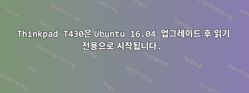 Thinkpad T430은 Ubuntu 16.04 업그레이드 후 읽기 전용으로 시작됩니다.