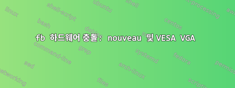 fb 하드웨어 충돌: nouveau 및 VESA VGA