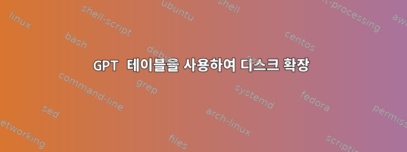 GPT 테이블을 사용하여 디스크 확장