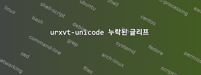 urxvt-unicode 누락된 글리프