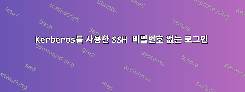 Kerberos를 사용한 SSH 비밀번호 없는 로그인