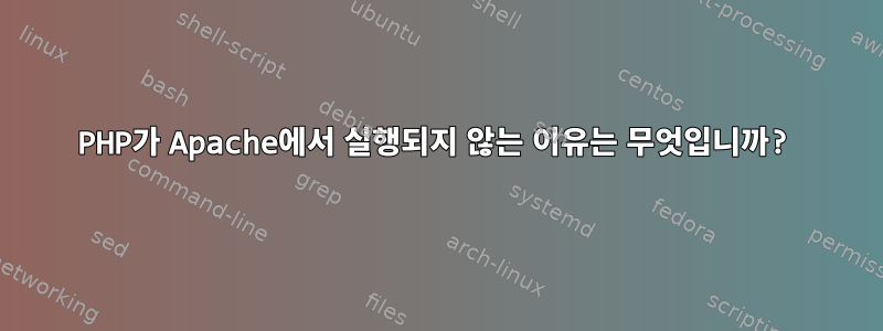 PHP가 Apache에서 실행되지 않는 이유는 무엇입니까?