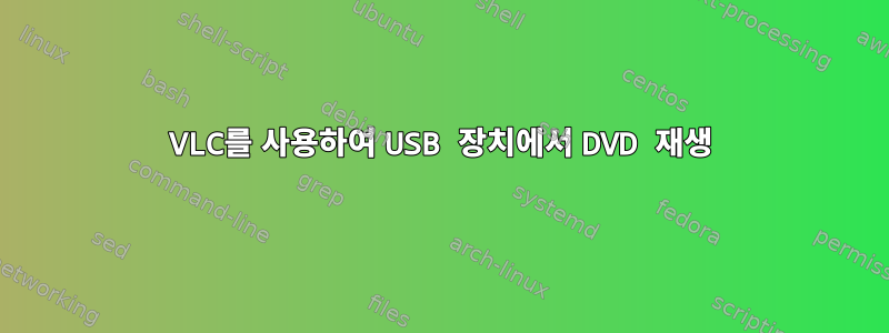 VLC를 사용하여 USB 장치에서 DVD 재생