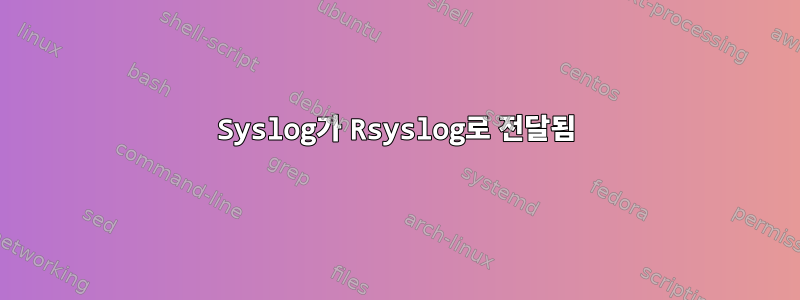 Syslog가 Rsyslog로 전달됨