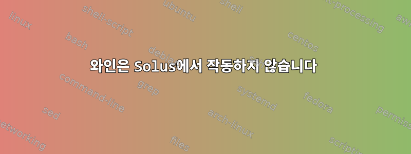 와인은 Solus에서 작동하지 않습니다