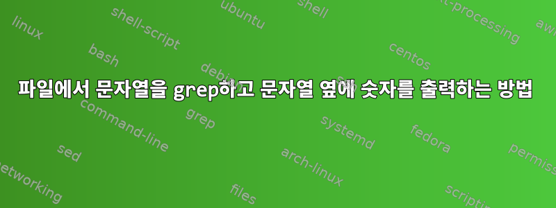 파일에서 문자열을 grep하고 문자열 옆에 숫자를 출력하는 방법