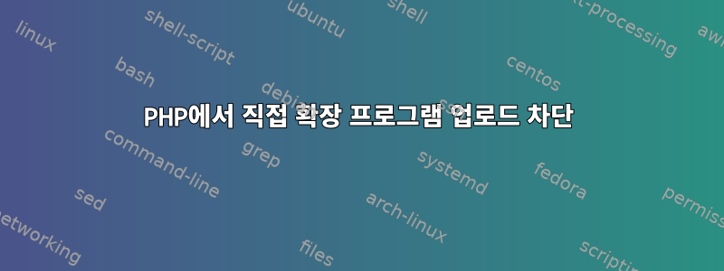 PHP에서 직접 확장 프로그램 업로드 차단