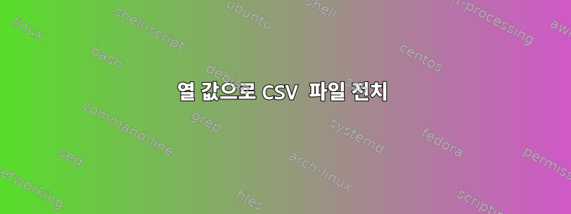 열 값으로 CSV 파일 전치