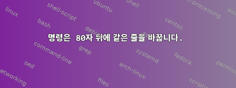 명령은 80자 뒤에 같은 줄을 바꿉니다.