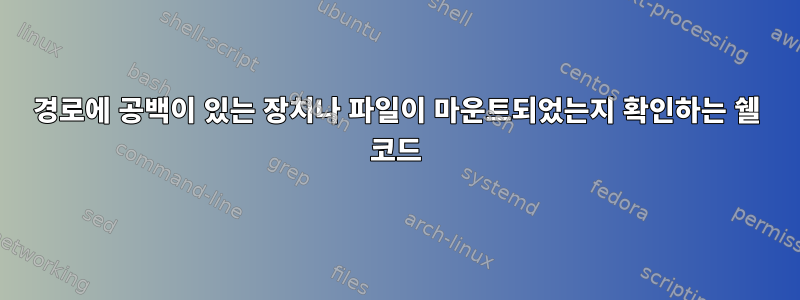 경로에 공백이 있는 장치나 파일이 마운트되었는지 확인하는 쉘 코드