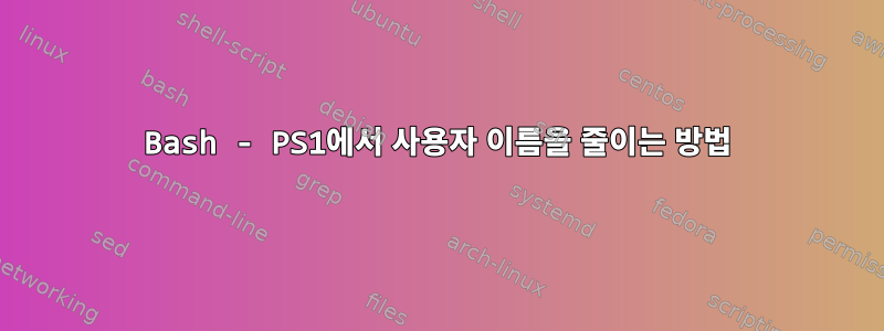 Bash - PS1에서 사용자 이름을 줄이는 방법