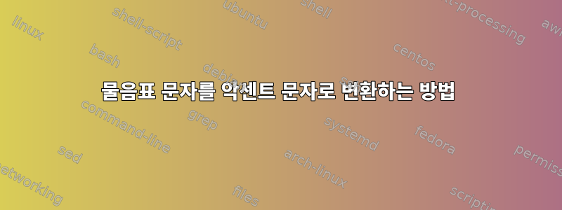 물음표 문자를 악센트 문자로 변환하는 방법