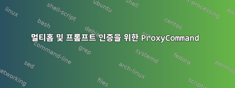 멀티홉 및 프롬프트 인증을 위한 ProxyCommand