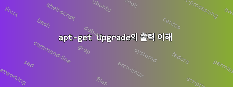 apt-get Upgrade의 출력 이해