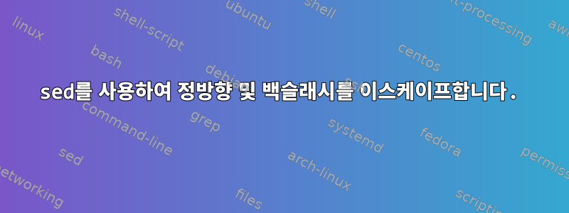 sed를 사용하여 정방향 및 백슬래시를 이스케이프합니다.