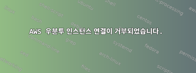 AWS 우분투 인스턴스 연결이 거부되었습니다.