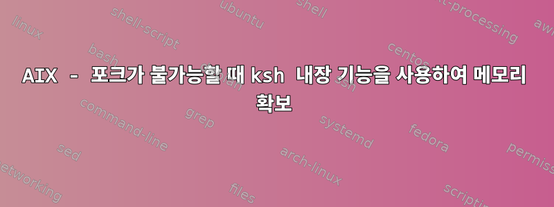 AIX - 포크가 불가능할 때 ksh 내장 기능을 사용하여 메모리 확보