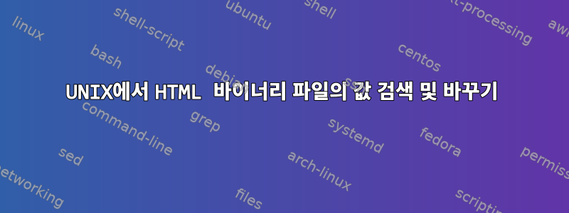 UNIX에서 HTML 바이너리 파일의 값 검색 및 바꾸기