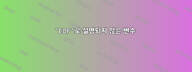 'EOF'로 설명되지 않은 변수