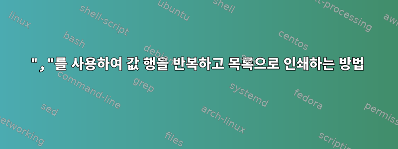 ","를 사용하여 값 행을 반복하고 목록으로 인쇄하는 방법