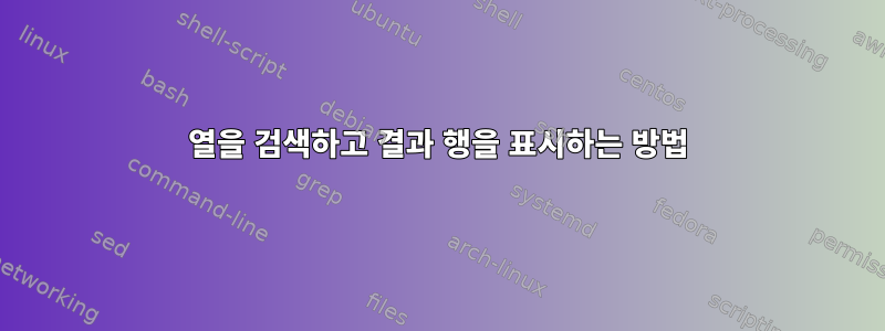 열을 검색하고 결과 행을 표시하는 방법