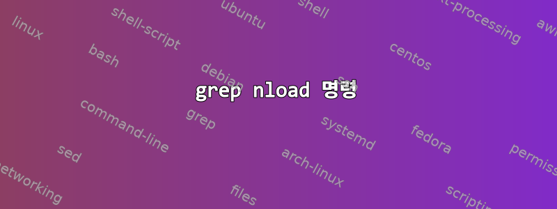 grep nload 명령