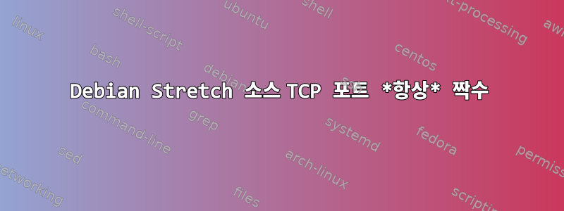 Debian Stretch 소스 TCP 포트 *항상* 짝수