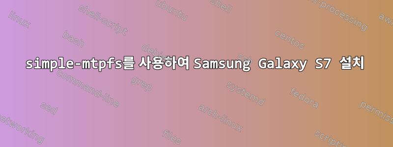 simple-mtpfs를 사용하여 Samsung Galaxy S7 설치