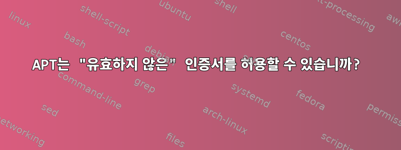 APT는 "유효하지 않은" 인증서를 허용할 수 있습니까?