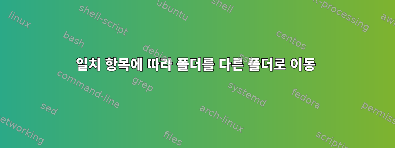 일치 항목에 따라 폴더를 다른 폴더로 이동