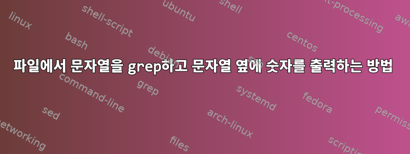 파일에서 문자열을 grep하고 문자열 옆에 숫자를 출력하는 방법