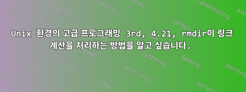 Unix 환경의 고급 프로그래밍 3rd, 4.21, rmdir이 링크 계산을 처리하는 방법을 알고 싶습니다.