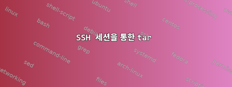 SSH 세션을 통한 tar