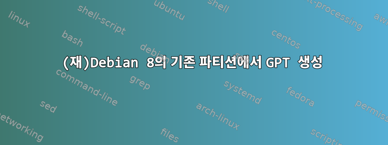 (재)Debian 8의 기존 파티션에서 GPT 생성