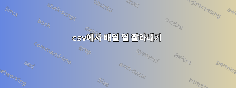 csv에서 배열 열 잘라내기