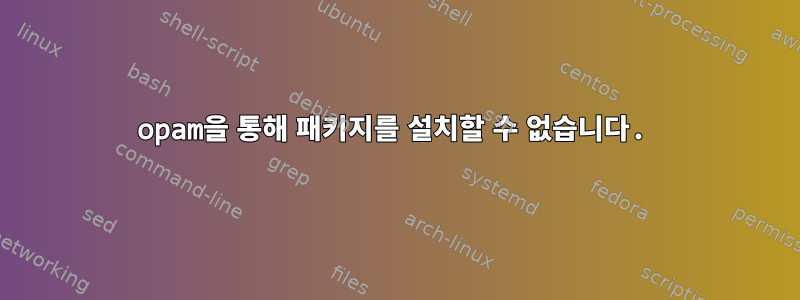 opam을 통해 패키지를 설치할 수 없습니다.