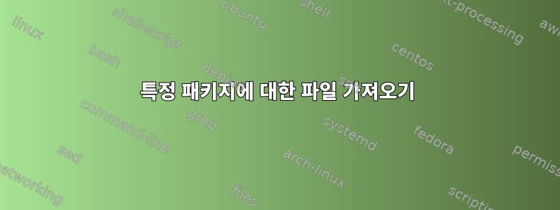 특정 패키지에 대한 파일 가져오기