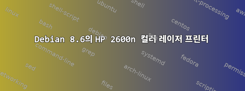 Debian 8.6의 HP 2600n 컬러 레이저 프린터